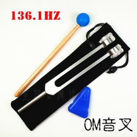 OM音叉 (頻率136.1HZ) Tuning Fork 音叉專用頻率傳導器～聲音療癒首選萬用款 音叉 身體療癒