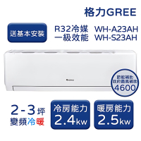 【家電速配 GREE 格力】WH金精緻系列 2-3坪 一級變頻冷暖分離式冷氣 WH-A23AH/WH-S23AH