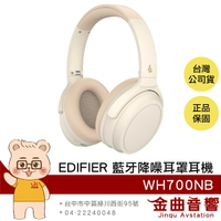 EDIFIER 漫步者 WH700NB 白色 環境通透 低延遲 主動降噪 藍牙5.3 耳罩式耳機 | 金曲音響