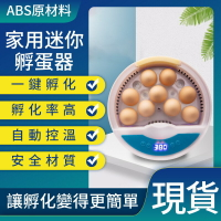 孵蛋機 一日達/現貨秒出 9枚家用款 孵化器 迷你小雞孵化器 鳥蛋雞鴨家禽孵蛋器 自動孵化 孵蛋器 孵蛋 孵化 孵化器