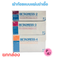 ฺBetadress ผ้าก๊อซแบบแผ่นฆ่าเชื้อ กล่องละ10ห่อ ขนาด 2x2'''' 3x3 '''' 4x4/TC STERILE ผ้าก๊อซ GAUZE PA