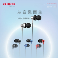 【AIWA】愛華 入耳式有線耳機 ESTM-128  可當通話耳機【APP下單最高22%點數回饋】