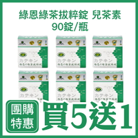 🔥 買5送1🔥  綠恩 綠茶拔粹錠兒茶素 90錠/瓶 免疫調節 /431057