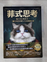 【書寶二手書T9／投資_EJQ】菲式思考：從22K到頂尖，一個交易員逆轉人生的關鍵思維_張倫甄