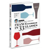 33杯酒喝遍法國：葡萄酒大師教你喝出產區風土釀酒風格，全面掌握法國酒精華【暢銷經典版】