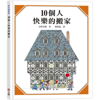 10個人快樂的搬家