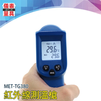 【儀表量具】紅外線測溫槍 表面溫度 食品 工業用 引擎溫度 油溫槍 電子水溫油溫計 高精度 MET-TG380