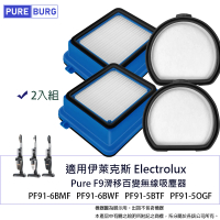 【PUREBURG】2入組 -適用Electrolux伊萊克斯Pure滑移百變F9無線吸塵器PF91-6BMF 6BWF 5BTF濾綿HEPA濾網