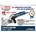 博世 GWS 7-100ET 可調速手持式平面砂輪機 4"