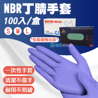 NBR丁腈手套(100入/盒) 清潔手套 無粉加厚手套 橡膠手套 PVC手套 一次性手套