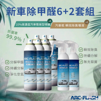 【ARC-FLASH】6入組 10%高濃度汽車簡易型噴罐(贈 汽車瞬效除臭噴液 2罐)