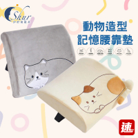 【ISHUR 伊舒爾】動物造型護背腰靠墊(記憶棉 背墊 腰靠枕 靠墊 腰枕 腰靠 靠腰枕 可扣椅背)