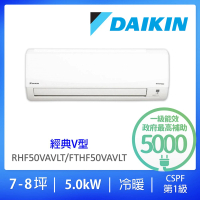 【★DAIKIN 大金】7-8坪經典V型變頻冷暖分離式冷氣(RHF50VVLT/FTHF50VVLT)