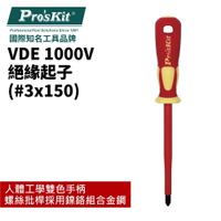 【Pro'sKit 寶工】SD-800-P3 VDE 1000V 絕緣起子(#3x150) 螺絲起子 十字