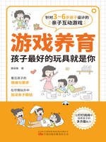 【電子書】游戏养育：孩子最好的玩具就是你