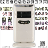 定時碳素電暖器(3846T)【3期0利率】【本島免運】