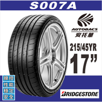 【BRIDGESTONE 普利司通】POTENZA S007A 215/45/17 極致駕馭