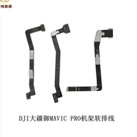 大疆DJI御MAVIC PRO機架維修軟排線機身排線維修原廠配件[DD0505005]