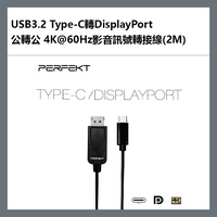 PERFEKT USB3.2 Type-C轉DisplayPort 公轉公 4K@60Hz影音訊號轉接線(2M) - UC-D02【APP下單最高22%點數回饋】