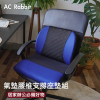 AC Rabbit 包覆型氣墊護腰靠座墊組 可自行充氣/人體工學/顆粒按摩【APC-1501-B】