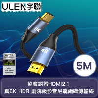 【宇聯】協會認證HDMI2.1 真8K HDR 劇院級影音尼龍編織傳輸線 5M