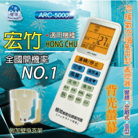 宏竹HONG CHU 【萬用型 ARC-5000】 極地 萬用冷氣遙控器 1000合1 大小廠牌冷氣皆可適用