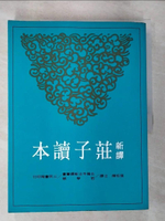 【書寶二手書T5／哲學_JQC】新譯莊子讀本_張松輝