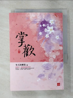 【書寶二手書T1／言情小說_AV4】掌歡(二)_冬天的柳葉