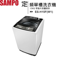 SAMPO 聲寶 15公斤定頻單槽洗衣機 ES-H15F(W1)◆送美食鍋【APP下單最高22%點數回饋】