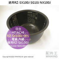 日本代購 HITACHI 日立 RZ-SX100J-001 電鍋 內鍋 適用RZ-SX100J SG10J NX100J