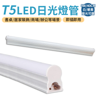 LED 燈管 T5 日光燈 串接燈 層板燈 9W長40cm 即插即用 可串連 夜燈 檯燈 營燈