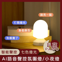 【趴窩PAWO】AI語音聲控氛圍燈/氣氛燈/小夜燈/呼吸燈