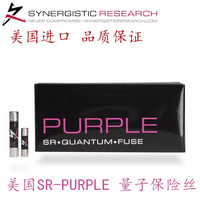 2021新旗艦 美國SR-QUANTUN Fuse 第一線紫量子發燒保險絲 保險管