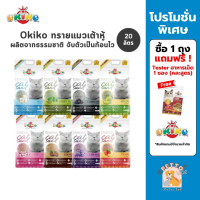 (ส่งด่วน ค่าส่งถูก) Okiko Premium Tofu Cat Litter ทรายแมวเต้าหู้ธรรมชาติ จับก้อนไว ควบคุมกลิ่นดีเยี่