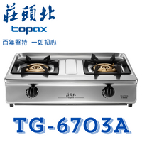 莊頭北 TG-6703A 三環銅爐頭台爐 全銅齒蓋 傳統瓦斯爐 三環大火 不鏽鋼