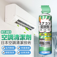 KT-001 空調清潔劑 去污除垢 快速清潔 綿密泡沫 去味消臭 冷氣清洗劑 洗冷氣