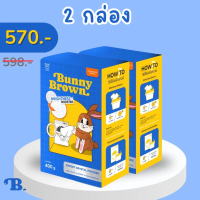 ￼BUNNY BROWN ผงซักผ้าขาว แพ็คคู่*2