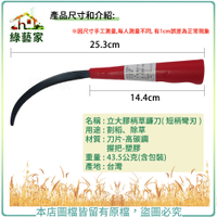 【綠藝家】立大膠柄草鐮刀(短柄彎刃)