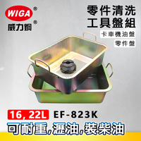 WIGA 威力鋼 EF-823K 零件清洗工具盤組 [可耐重, 可瀝油, 可裝柴油], 卡車機油盤, 零件盤, 油盤