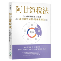 阿甘節稅法：全方位理財第三堂課，讓你隱形加薪，退休金翻倍