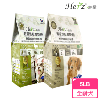 【Herz 赫緻】低溫烘焙健康犬糧-5磅(狗飼料/犬糧)