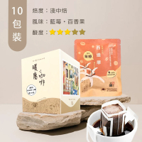【Cozyhouse 暖窩】淺中焙 衣索比亞 西達摩 日曬 濾掛咖啡包(12g x 10入/盒)