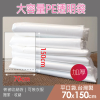 預購 PE棉被袋-加厚 透明袋平口袋 大塑膠袋 棉被袋 批貨袋 收納袋(70*150公分)