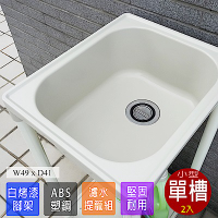 【Abis】 日式穩固耐用ABS塑鋼小型水槽/洗衣槽-2入