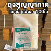 ถุงแวคคั่ม แพ็คละ100ใบ ถุงสูญญากาศ ถุงซีลสูญญากาศ ถุงไนล่อนผิวเรียบ แบบใส ตราปู NYLON+LL หนา80Mc/แผ่