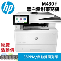 【點數最高3000回饋】 [三年保固]HP LaserJet Enterprise MFP M430f 黑白雷射複合機 (3PZ55A) 2024年式新機全新上市 年終感恩大回饋價