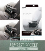 權世界@汽車用品 日本 CARMATE 車用多功能 小物/手機 收納置物袋 扶手/椅背 2種固定使用方式 DZ386
