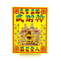 【發財金】615 五路武財神 開運 補財庫 求財 敬神
