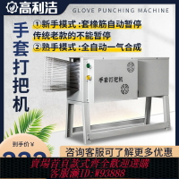{臺灣公司貨 可打統編}高利潔高速智能全自動勞保手套打把機打包機包裝機手套編織打靶機