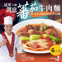 【漢典食品】冠軍主廚 創意番茄牛肉麵-6入組